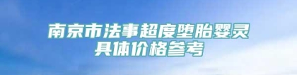 南京市法事超度堕胎婴灵具体价格参考